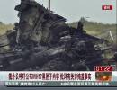 俄外長(zhǎng)呼吁公布MH17黑匣子內(nèi)容 批評(píng)有關(guān)方掩蓋事實(shí)