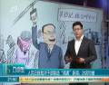 人民日?qǐng)?bào)批評(píng)干部制造“偶遇”新聞：沽名釣譽(yù)