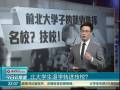 北大學(xué)生退學(xué)轉(zhuǎn)進(jìn)技校？
