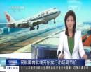 民航國內(nèi)航線開始實(shí)行市場調(diào)節(jié)價(jià)
