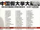 國內(nèi)60所野雞大學名單公布