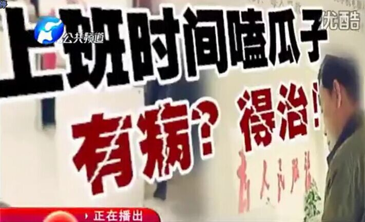 上班時間嗑瓜子 有??？得治！