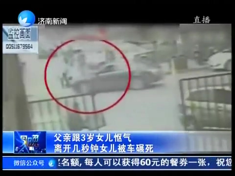 父親跟3歲女兒慪氣 離開(kāi)幾秒鐘女兒被車(chē)碾死