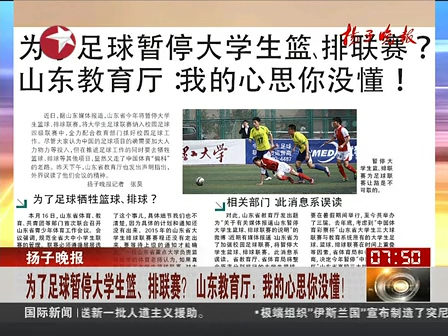 山東為了足球暫停大學生籃、排聯(lián)賽？ 系誤讀