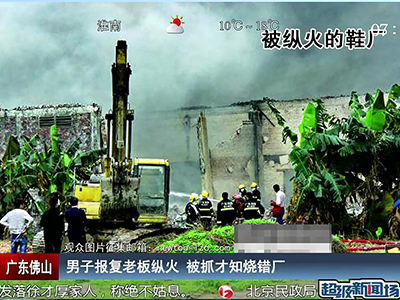 廣東佛山：男子報(bào)復(fù)老板縱火 被抓才知燒錯廠