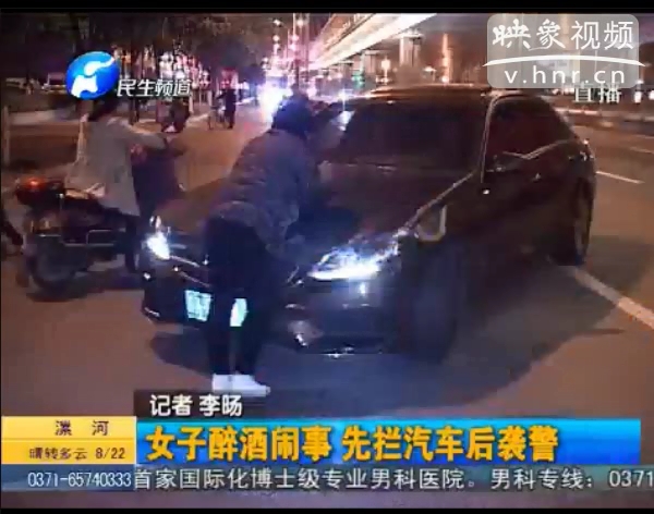 女子醉酒攔汽車(chē)又襲警