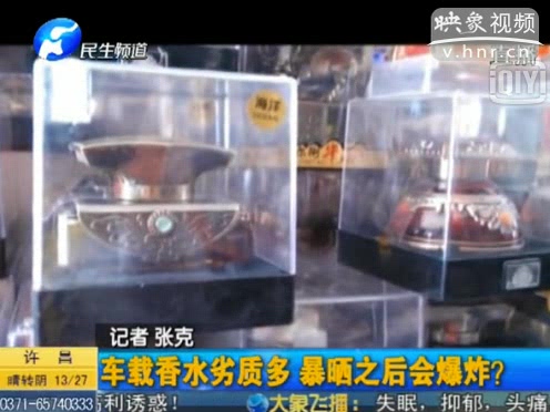 危險！劣質(zhì)車載香水暴曬會爆炸