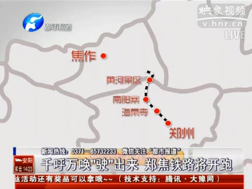 鄭焦鐵路將通車(chē)