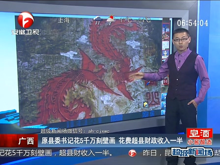 廣西：原縣委書(shū)記花5千萬(wàn)刻壁畫(huà) 花費(fèi)超縣財(cái)政收入一半