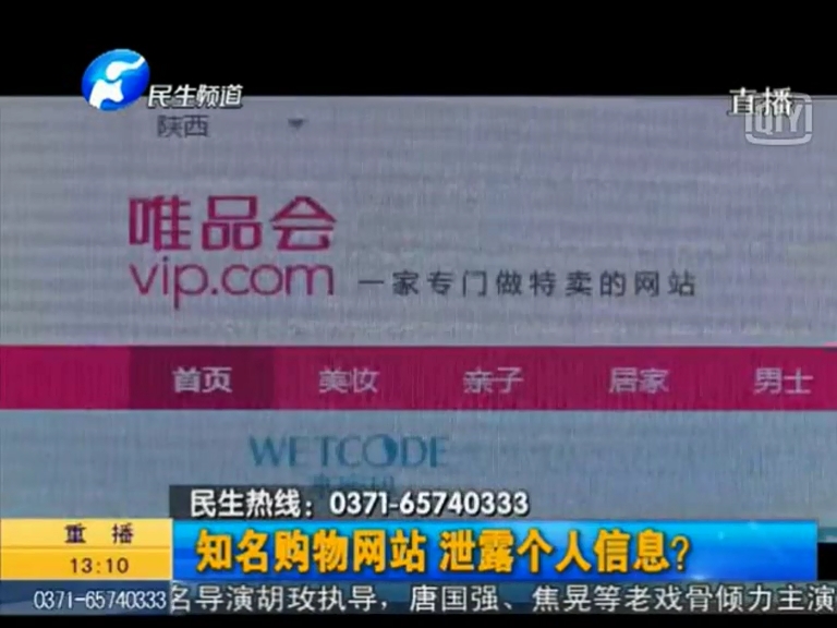 唯品會泄漏個人信息？