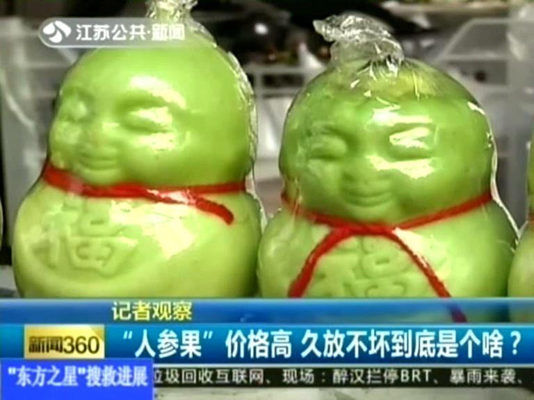 記者觀察 “人參果”價(jià)格高 久放不壞到底是個(gè)啥？
