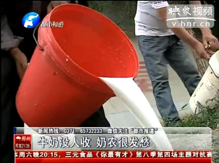 焦作奶農(nóng)為何頻現(xiàn)倒奶？