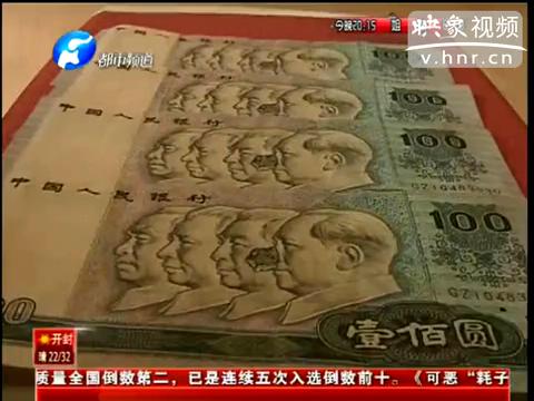 洛陽(yáng)市民印刷瑕疵紙幣值錢(qián)么？