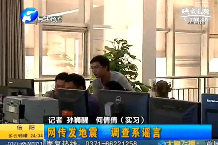 鄭州在地震 誰(shuí)造謠？