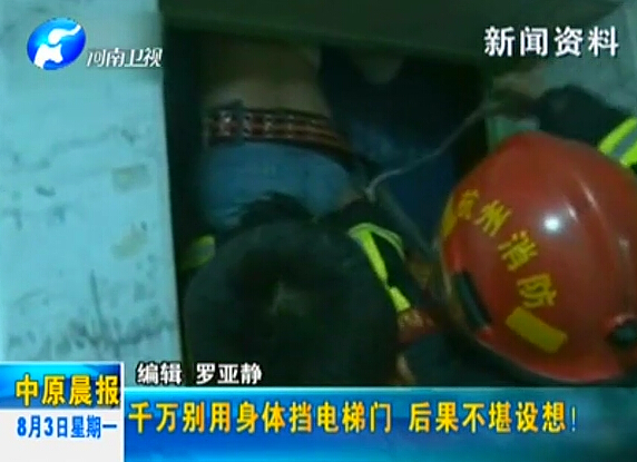 注意：檔電梯門很危險！