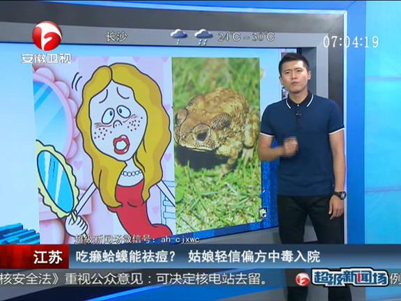 江蘇：吃癩蛤蟆能祛痘？ 姑娘輕信偏方中毒入院
