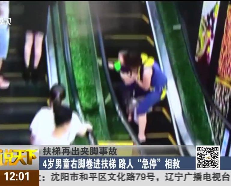 扶梯再出夾腳事故：4歲男童右腳卷進(jìn)扶梯 路人“急?！毕嗑? title=