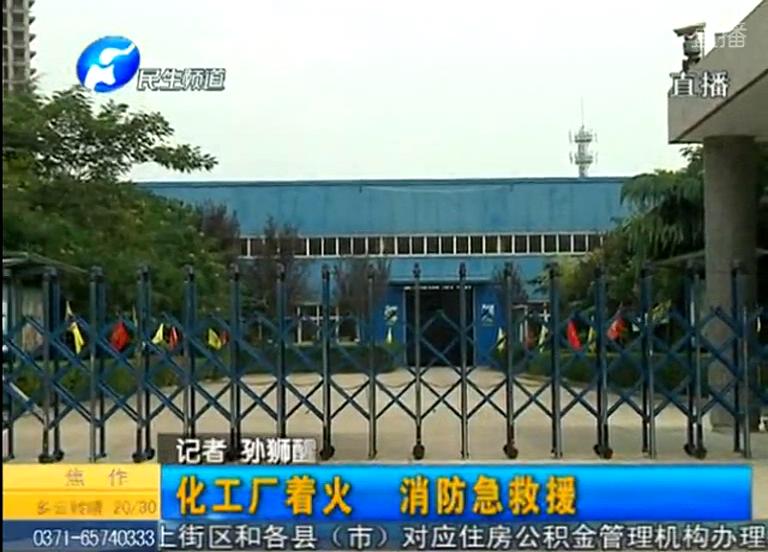 中牟化工廠著火煙塵有毒？