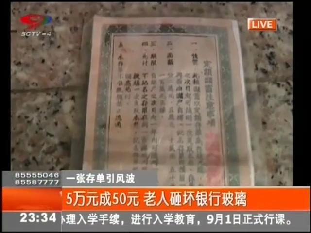 5萬(wàn)元變50元？老人怒砸銀行