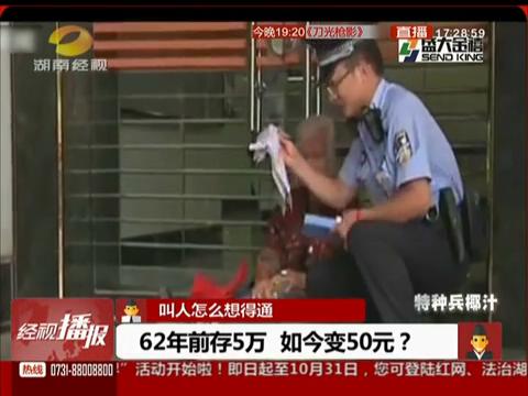 5萬(wàn)存62年 只能兌取50元?