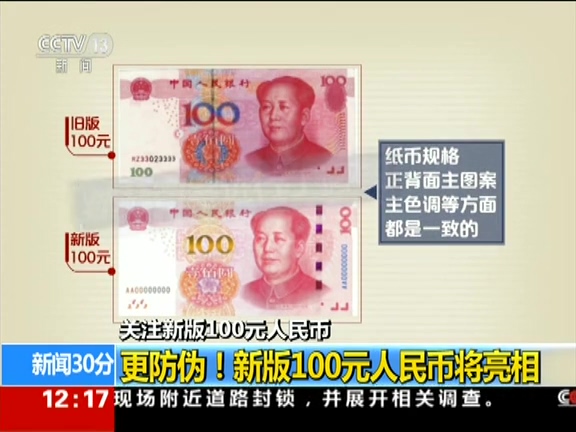 更防偽！ 新版100元人民幣將亮相