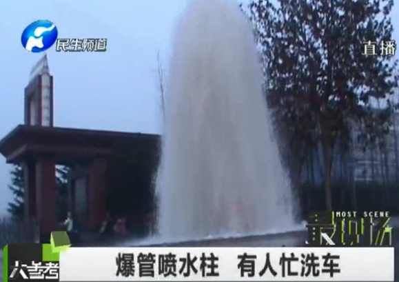 爆管成噴泉 變免費(fèi)洗車(chē)場(chǎng)