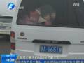 面包車當(dāng)“校車”裝28個孩子 民警嚴(yán)懲