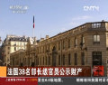 法國38名部長級(jí)官員公示財(cái)產(chǎn)