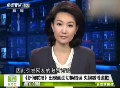 《新聞聯(lián)播》出現(xiàn)畫面切換錯(cuò)誤 央視微博道歉