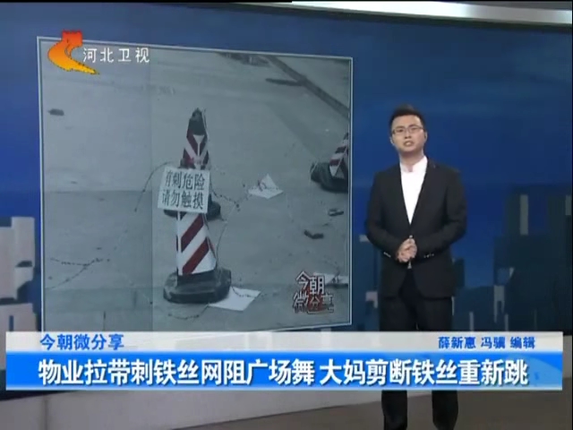 物業(yè)拉帶刺鐵絲網阻廣場舞 大媽剪斷鐵絲重新跳