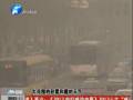 空氣質(zhì)量嚴(yán)重污染 PM2.5值為何這么高？