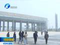 聚焦中博·河南行集中采訪團(tuán)探訪鄭州航空港區(qū)