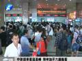 中秋迎來(lái)客流高峰 鄭州加開六趟臨客