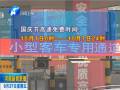 十一黃金周：小型客車跑高速仍免費(fèi)