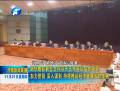 謝伏瞻在鶴壁主持召開五市座談會(huì)