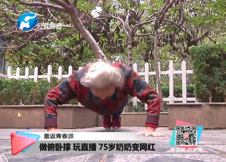 玩直播、俯臥撐 75歲奶奶成網(wǎng)紅！