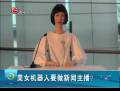 美女機(jī)器人要做新聞主播？