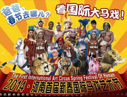 春節(jié)去哪兒？鄭州綠源山水看國際大馬戲