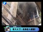 著大火了！有倆老人被困-打漁曬網(wǎng)