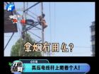 高壓電線桿上爬著個(gè)人！-打漁曬網(wǎng)