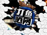 打魚(yú)曬網(wǎng)