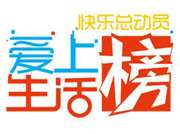 愛(ài)上生活榜