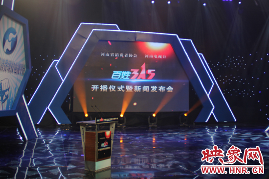 《百姓315》開播儀式暨新聞發(fā)布會(huì)現(xiàn)場(chǎng)