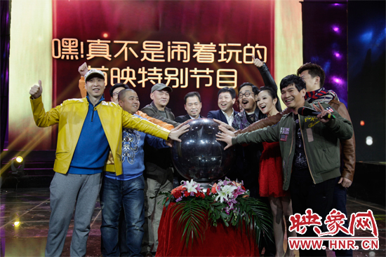 《嘿！真不是鬧著玩的》舉行首映特別節(jié)目