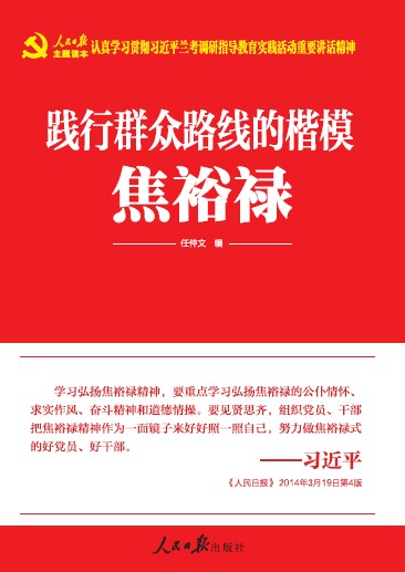 《踐行群眾路線(xiàn)的楷模：焦裕祿》